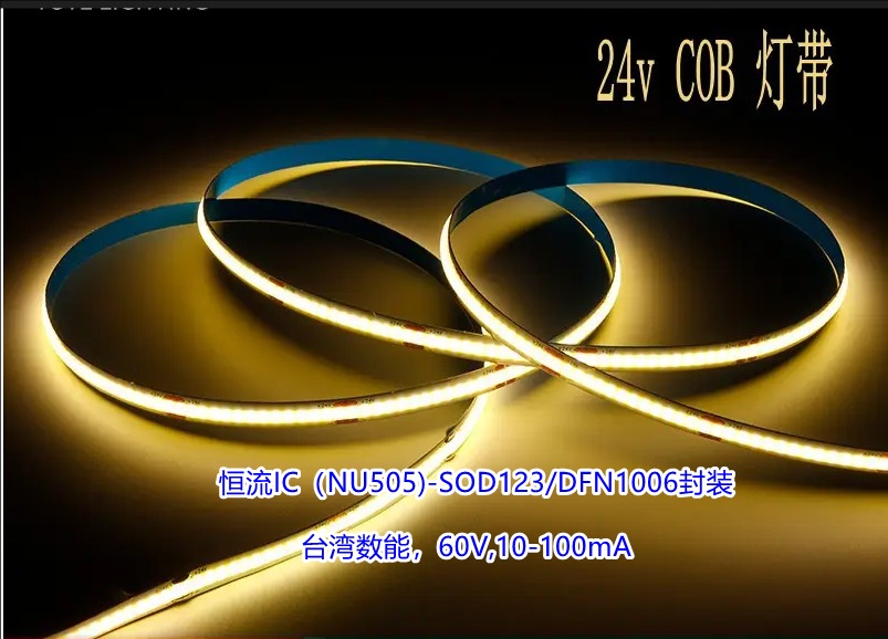 COB燈帶/ LED燈條//UVC光源/恒流驅動芯NU505