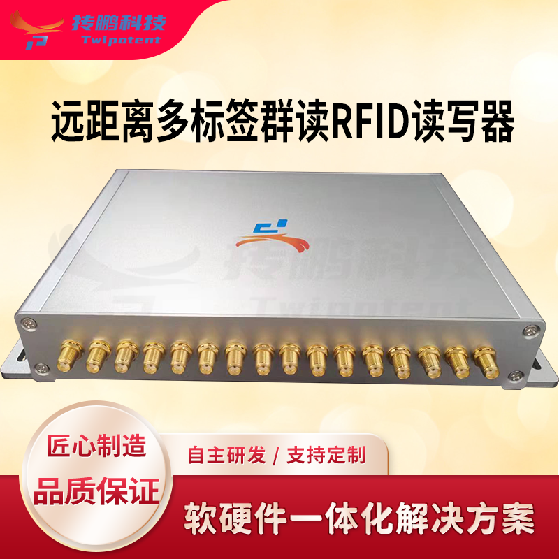 超高頻RFID讀寫器倉庫四八十六通道無源遠(yuǎn)距離閱讀器