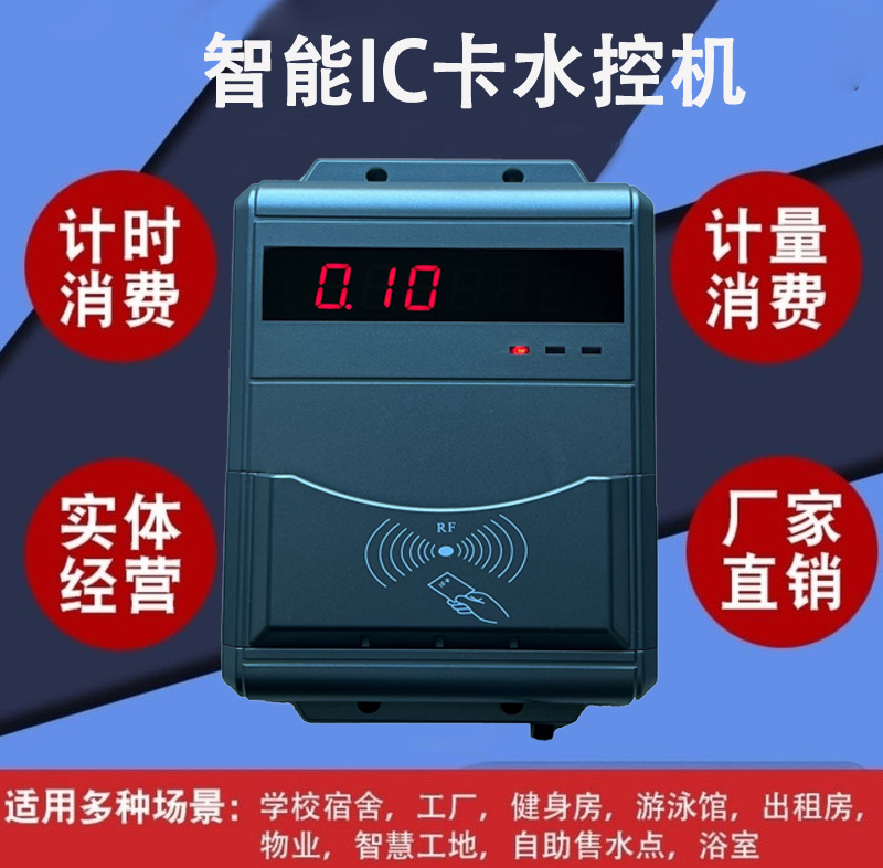 洗澡水控機學(xué)校健身房淋浴刷卡洗澡水控器