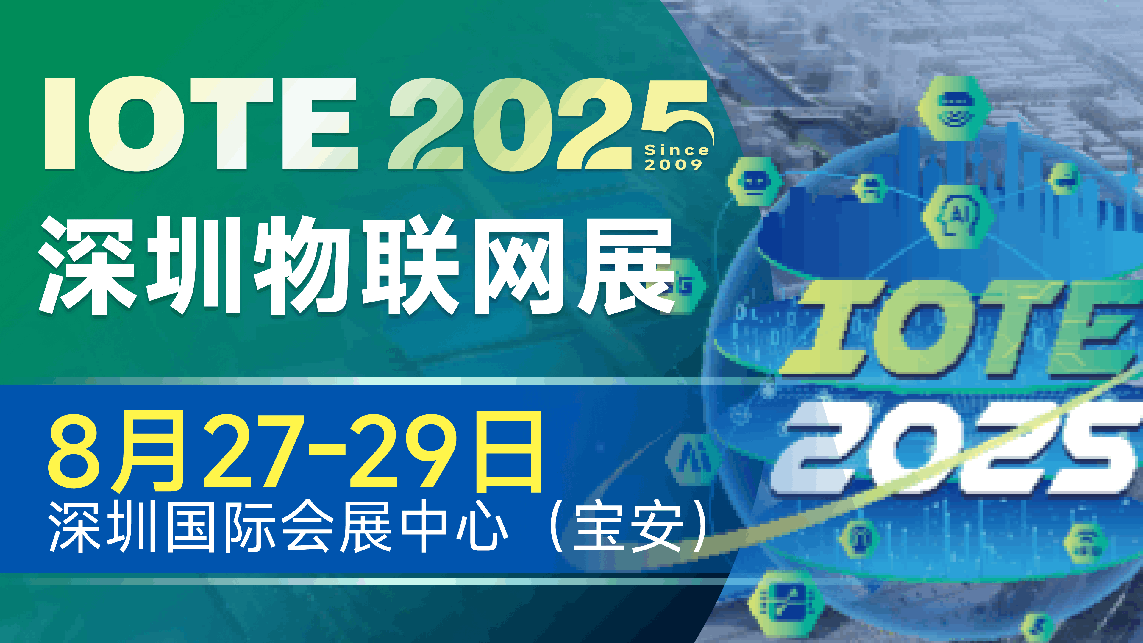 IOTE 2025深圳物聯(lián)網(wǎng)展：七大科技領(lǐng)域融合，重塑AIoT產(chǎn)業(yè)生態(tài)
