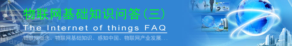 物聯網基礎知識問答