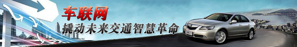 車聯(lián)網(wǎng)，撬動未來交通智慧革命